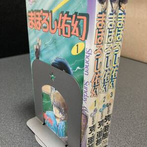 【送料無料】【同梱相談可能】まぼろし佑幻 全3巻/克・亜樹