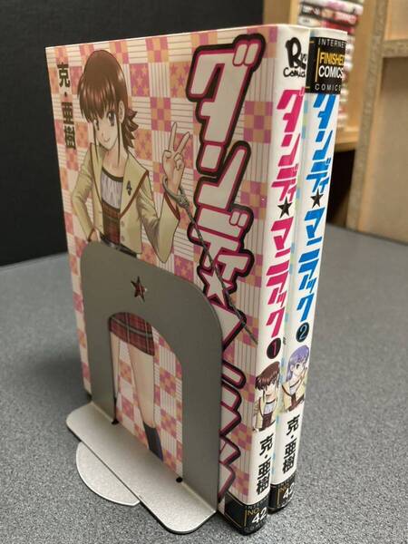 【送料無料】【同梱相談可能】ダンディ★マニアック 全2巻/克・亜樹