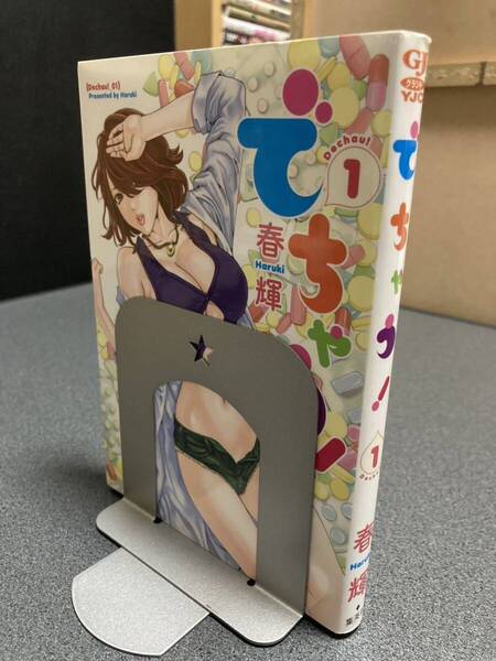 【送料無料】【同梱相談可能】でちゃう! 全1巻/春輝