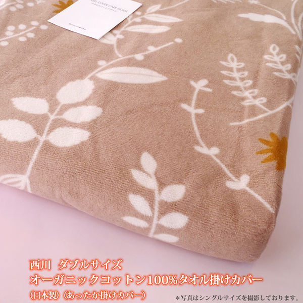 西川 あたたかカバーダブル あったか掛けカバー ダブルサイズ オーガニックコットン100% タオル掛けカバー日本製