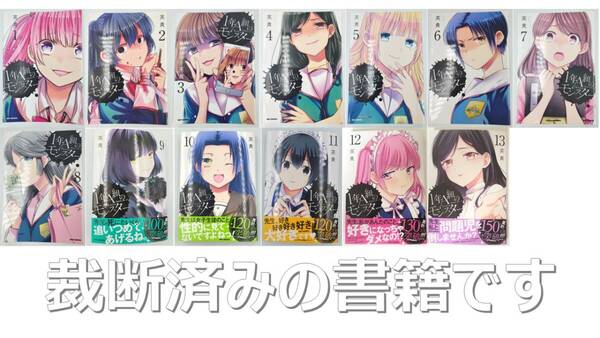【裁断済】1年A組のモンスター / 英貴 1~13巻 コミック セット 裁断の手間と時間を削減!スキャンするだけ!スマホでコミックを持ち歩ける