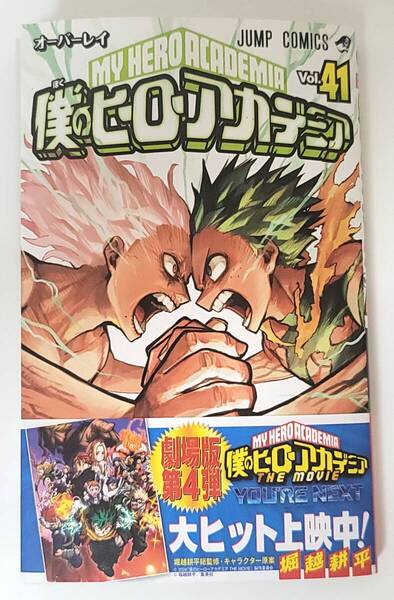 【新品を裁断済】僕のヒーローアカデミア / 41巻 / 堀越耕平 / アニメ化コミック / ジャンプコミックス / 集英社 :4088840070