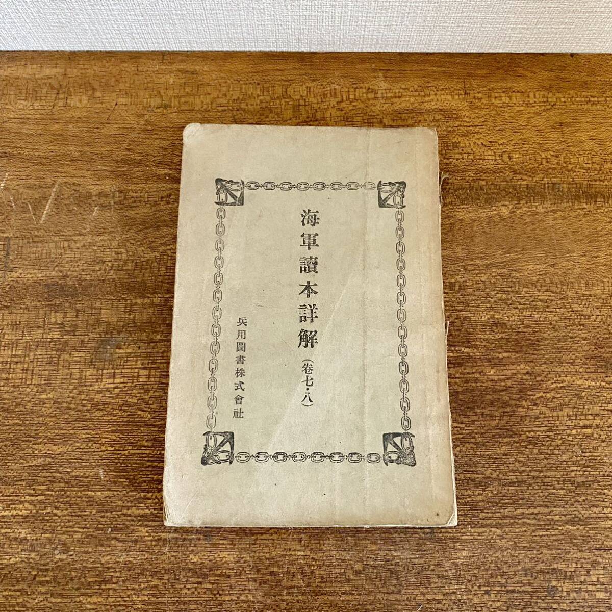 ○P708○日本帝国海軍航空隊教科書○合本○非金属工業教科書航空 ○P708○日本帝国海軍航空隊教科書○合本○非金属工業教科書航空