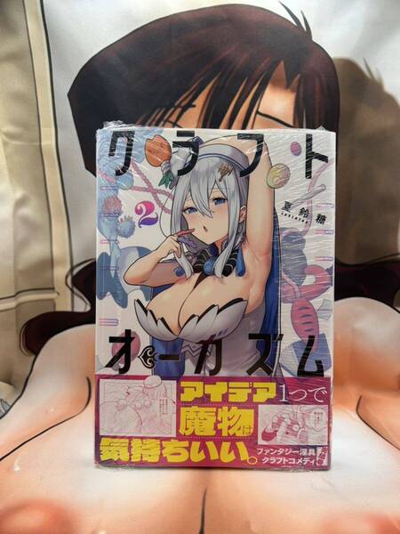 新品 クラフトオーガズム 2 初版(MFC) 夏鈴糖/著