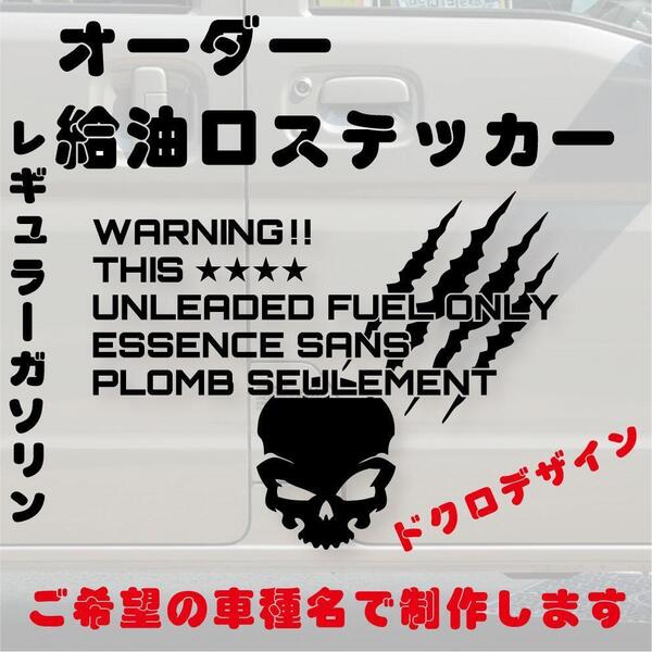 オーダー オリジナル ドクロデザイン 給油口 ステッカー カッティングステッカー 転写シール