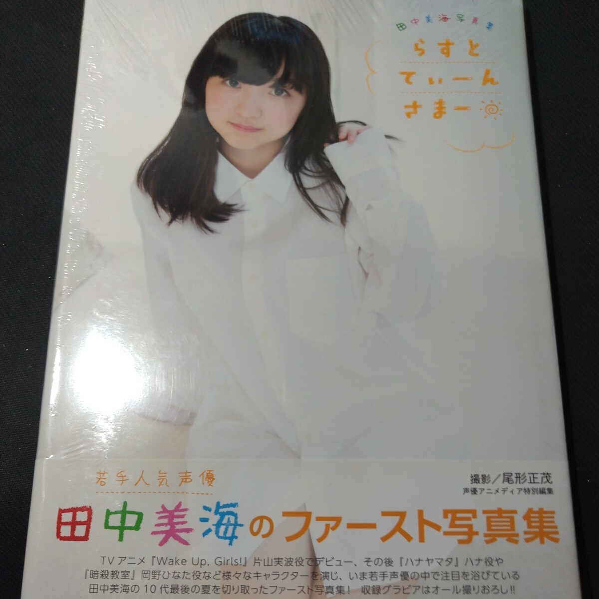 Amazon.co.jp: 田中美海写真集 らすとてぃーんさまー : 尾形正茂: 本