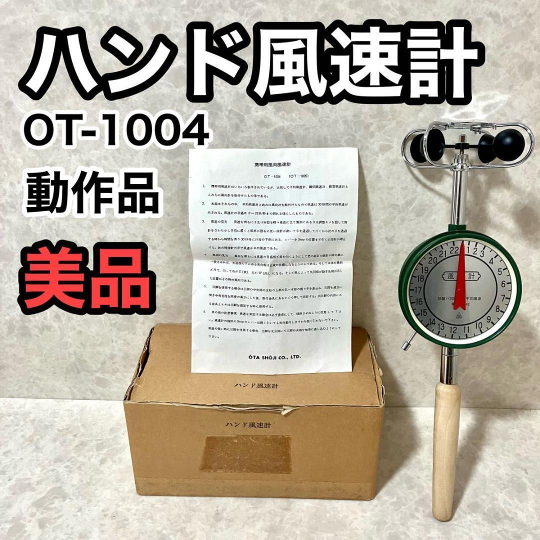 2025年最新】Yahoo!オークション -大田 (風速計)の中古品・新品 2025年最新】Yahoo!オークション -大田 (風速計)の中古品・新品