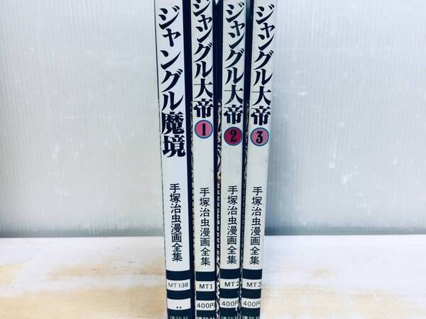 ジャングル大帝 全3巻(初版)・ジャングル魔境 全1巻 手塚治虫漫画全集