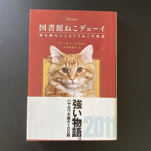 図書館ねこデューイ : 町を幸せにしたトラねこの物語 (ハヤカワ文庫 NF) / ヴィッキー マイロン (著), 羽田 詩津子 (訳)