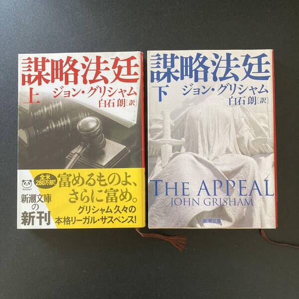 謀略法廷 〈上〉〈下〉 (新潮文庫) / ジョン グリシャム (著), 白石 朗 (訳)