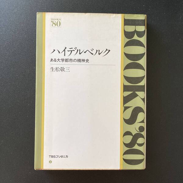 ハイデルベルク : ある大学都市の精神史 (Books′80) / 生松 敬三 (著)