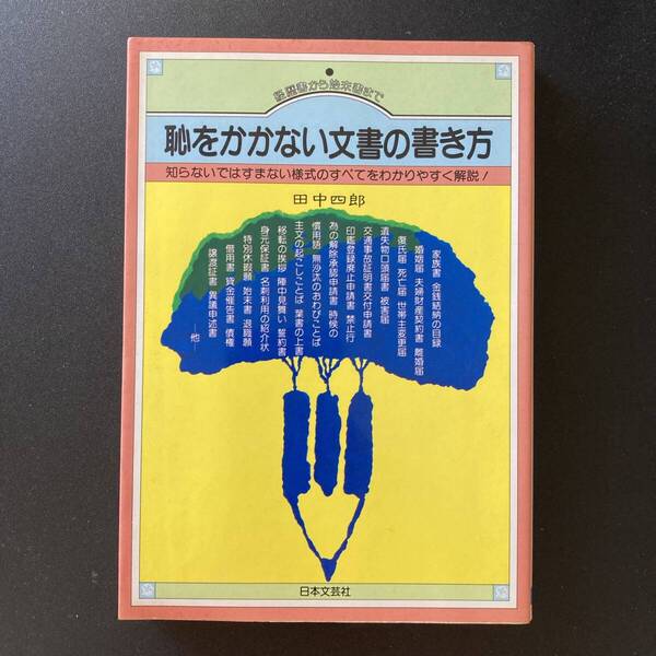 恥をかかない文書の書き方 : 知らないではすまない様式のすべてをわかりやすく解説 (ai books) / 田中 四郎 (著)