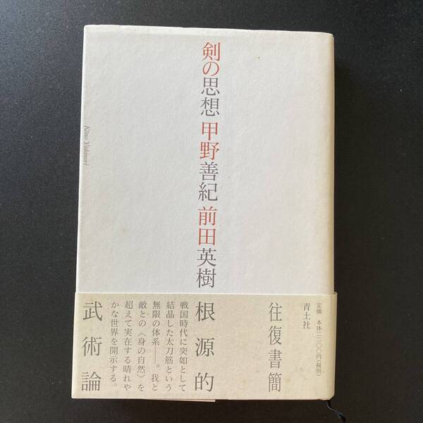 剣の思想 / 甲野 善紀 , 前田 英樹 (著)