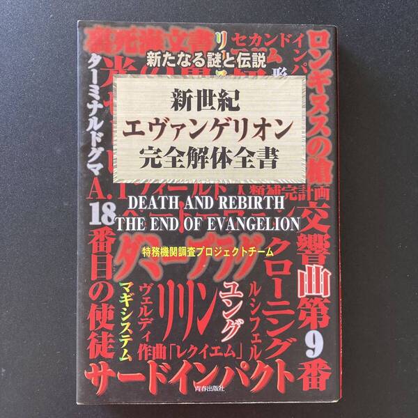 新世紀エヴァンゲリオン 完全解体全書 : 新たなる謎と伝説 / 特務機関調査プロジェクトチーム (著)