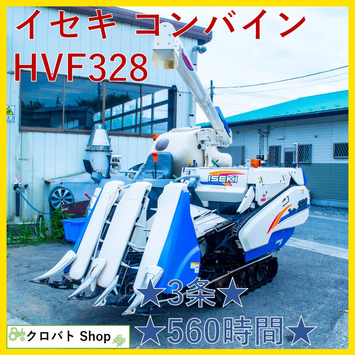 Yahoo!オークション -「イセキコンバイン3条」(花、園芸) の落札 Yahoo!オークション -「イセキコンバイン3条」(花、園芸) の落札