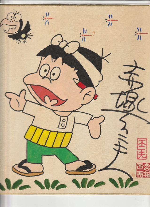 Yahoo!オークション -「天才バカボン」(サイン、直筆画) の落札 Yahoo!オークション -「天才バカボン」(サイン、直筆画) の落札