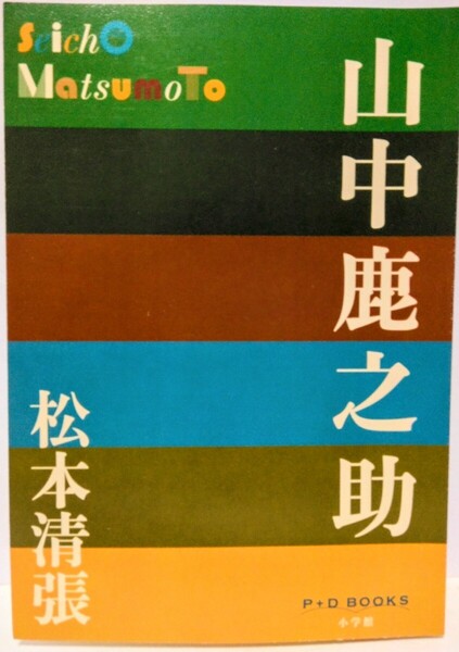 ◆◆山中鹿之助 松本清張◆◆島根県 月山富田城☆毛利元就 吉川元春 小早川隆景☆尼子晴久 尼子義久 尼子勝久☆山中鹿介 山中鹿之助幸盛