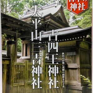 絶版◆◆週刊日本の神社39 古四王神社 大平山三吉神社◆◆秋田県秋田市☆古四王信仰 神仏習合☆三吉霊神 霊峰 薬師の峰 修験道 三吉梵天祭