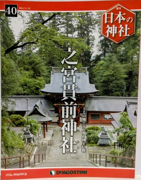 絶版◆◆週刊日本の神社40 一之宮貫前神社◆◆群馬県富岡市☆御戸開祭 勇武の神と養蚕機織の神を祀る☆軍神 経津主神と霊剣・出雲の国譲り