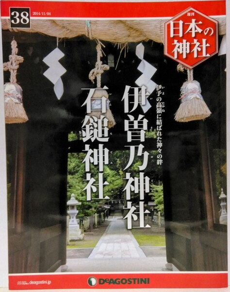 絶版◆◆週刊日本の神社38 伊曽乃神社 石鎚神社◆◆愛媛県西条市 伊曽乃大神☆修験道 霊峰 石鎚山 総本社 石鎚山信仰 役小角 祭り 御山開き