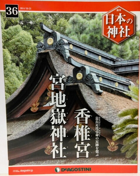 絶版◆◆週刊日本の神社36 香椎宮 宮地嶽神社◆◆福岡県福岡市 福津市☆女傑 神功皇后伝説 信仰 武内宿禰 三韓征伐☆北部九州王朝 勅祭社