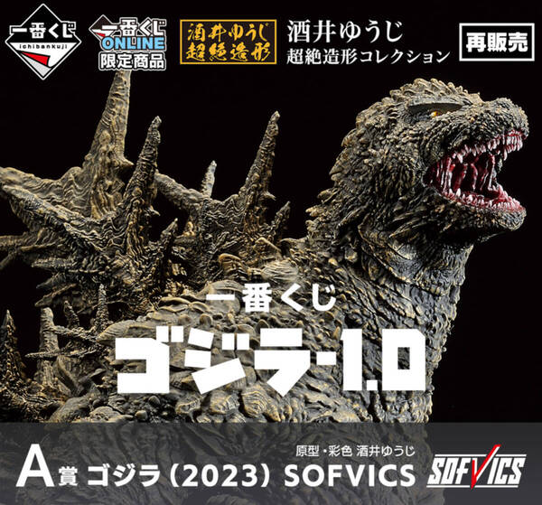 一番くじ ゴジラ-1.0 マイナスワンA賞SOFVICS フィギュア