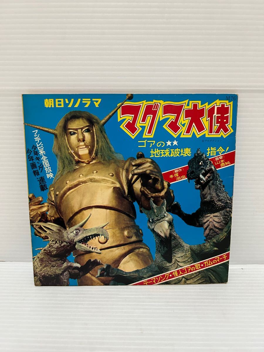 ✭マグマ大使✭スタンダードソフビ✭主題歌ソノシート✭当時物✭ フィギュア