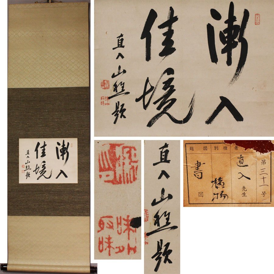 2025年最新】Yahoo!オークション -田能村直入(掛軸)の中古品 2025年最新】Yahoo!オークション -田能村直入(掛軸)の中古品