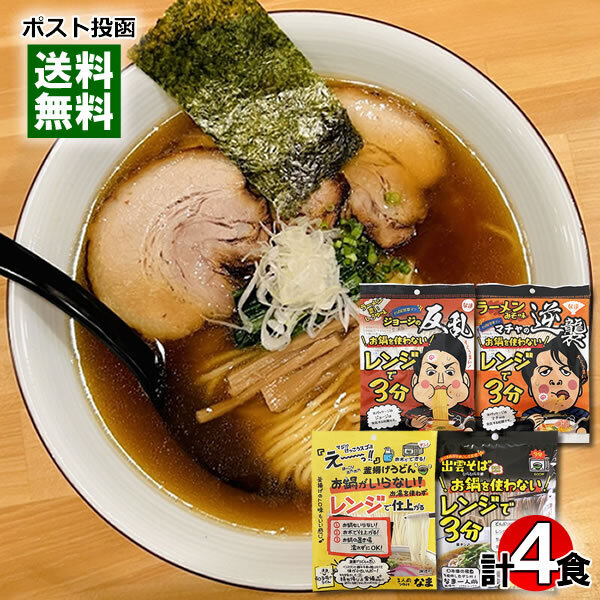 本田商店 お鍋を使わない レンジで3分 出雲そば&釜揚げうどん&醤油ラーメン&味噌ラーメン 4種類 各1人前詰め合わせセット