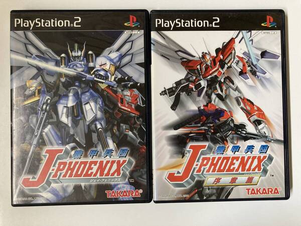 PS2(返品可)「機甲兵団J-PHOENIX」「機甲兵団J-PHOENIX 「序章編」」2本セット プレイステーション2 プレステ2