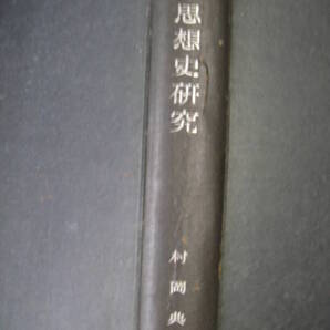 日本思想史研究 村岡典嗣