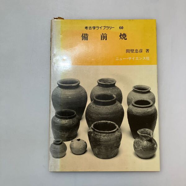 zaa-613♪備前焼 間壁忠彦 (著) ニュー・サイエンス社 刊行年 1991/1/20 ページ数 103p