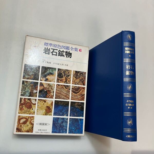 zaa-613♪標準原色図鑑全集 6 岩石鉱物 木下 亀城(著),小川留太郎(著) 保育社 (1983/12/1)