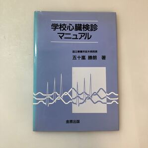 zaa-613♪学校心臓検診マニュアル 五十嵐勝朗(著) 金原出版(1993/6発売)