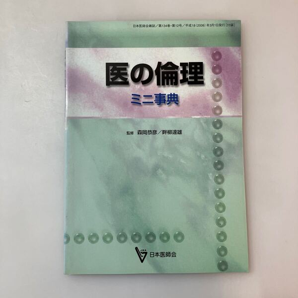 zaa-613♪医の倫理-ミニ事典 / 森岡 恭彦/畔柳 達雄【監修】日本医師会 (April 1, 2006)