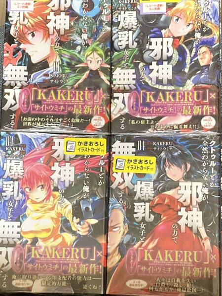 クトゥルーとか全然わからない俺が、邪神の力で爆乳女子と無双する 1-4巻 4冊セット ゲーマーズ特典かきおろしイラストカード付き