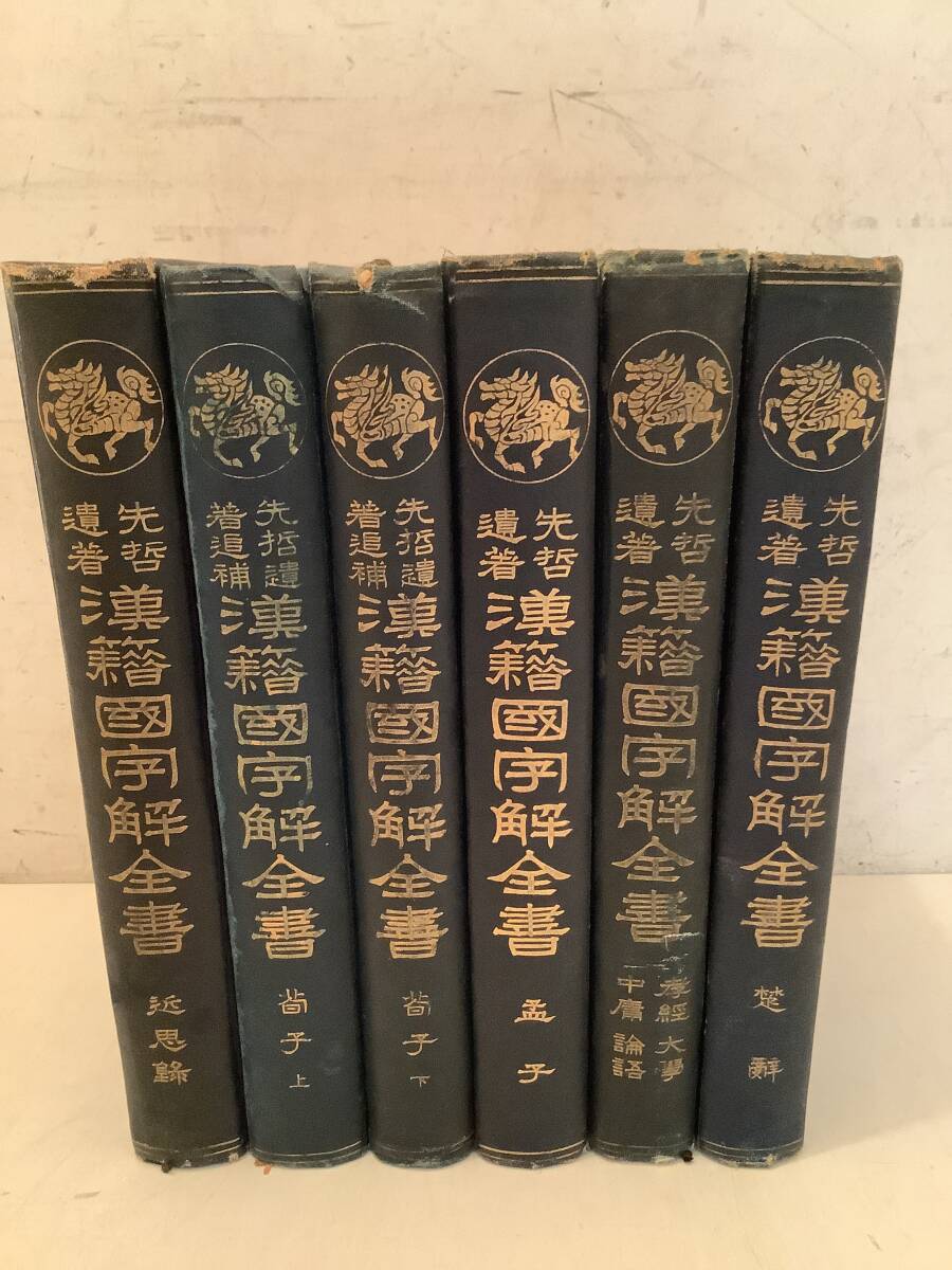 2025年最新】Yahoo!オークション -漢籍国字解全書の中古品・新品 2025年最新】Yahoo!オークション -漢籍国字解全書の中古品・新品