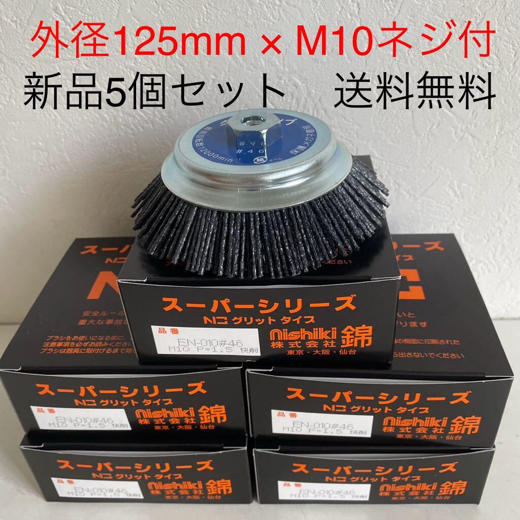 錦 グリットタイプブラシ外径125mm EN-010 #46 #60 #120の中から 錦 グリットタイプブラシ外径125mm EN-010 #46 #60 #120の中から