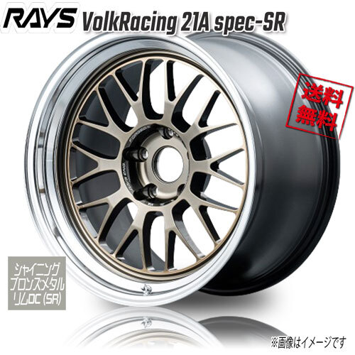 RAYS VolkRacing 21A spec-SR Sブロンズメタル/リムDC SR 18インチ 5H100 11J-30 1本 65 送料無料