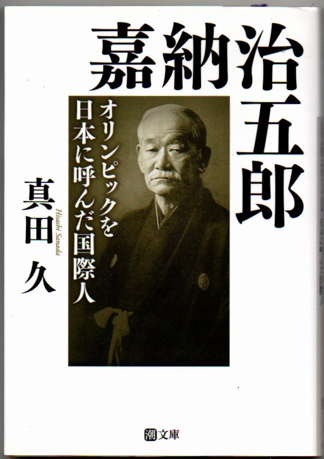 2025年最新】Yahoo!オークション -嘉納治五郎の中古品・新品・未