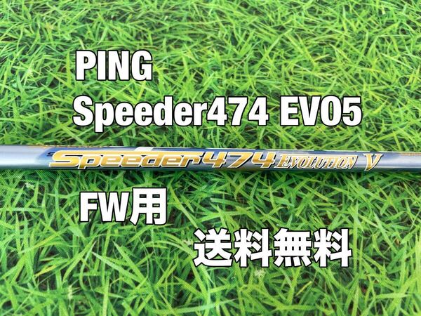 ☆送料無料☆PING(ピン)FW用シャフト Speeder 474 EVOLUTION Ⅴ☆G410G425G430☆スピーダー☆EVO5☆MAXPLUSLSTSFT☆S☆3W5W7W☆