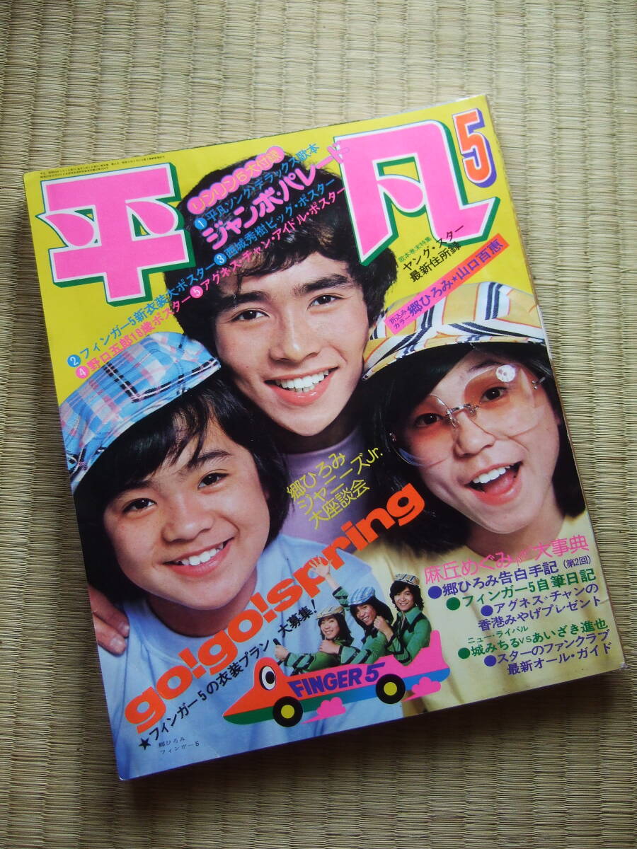 Yahoo!オークション -「月刊平凡」(本、雑誌) の落札相場・落札価格 Yahoo!オークション -「月刊平凡」(本、雑誌) の落札相場・落札価格
