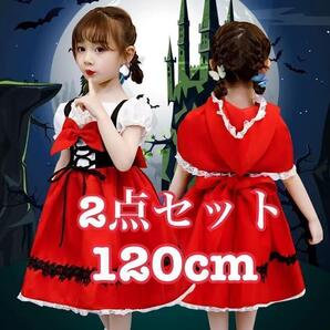 ハロウィン☆120cm☆赤ずきん風 コスチューム 2点セット♪キッズ 子供 コスプレ 仮装♪クリスマス