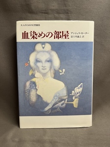血染めの部屋 大人のための幻想童話 アンジェラ・カーター/著 富士川義之/訳
