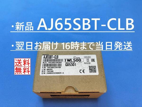 【明日着 AJ65SBT-CLB 新品】 16時までお支払いで当日発送 送料無料 三菱電機