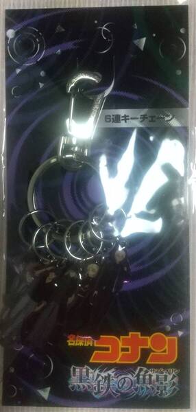 名探偵コナン 黒鉄の魚影 キーチェーン
