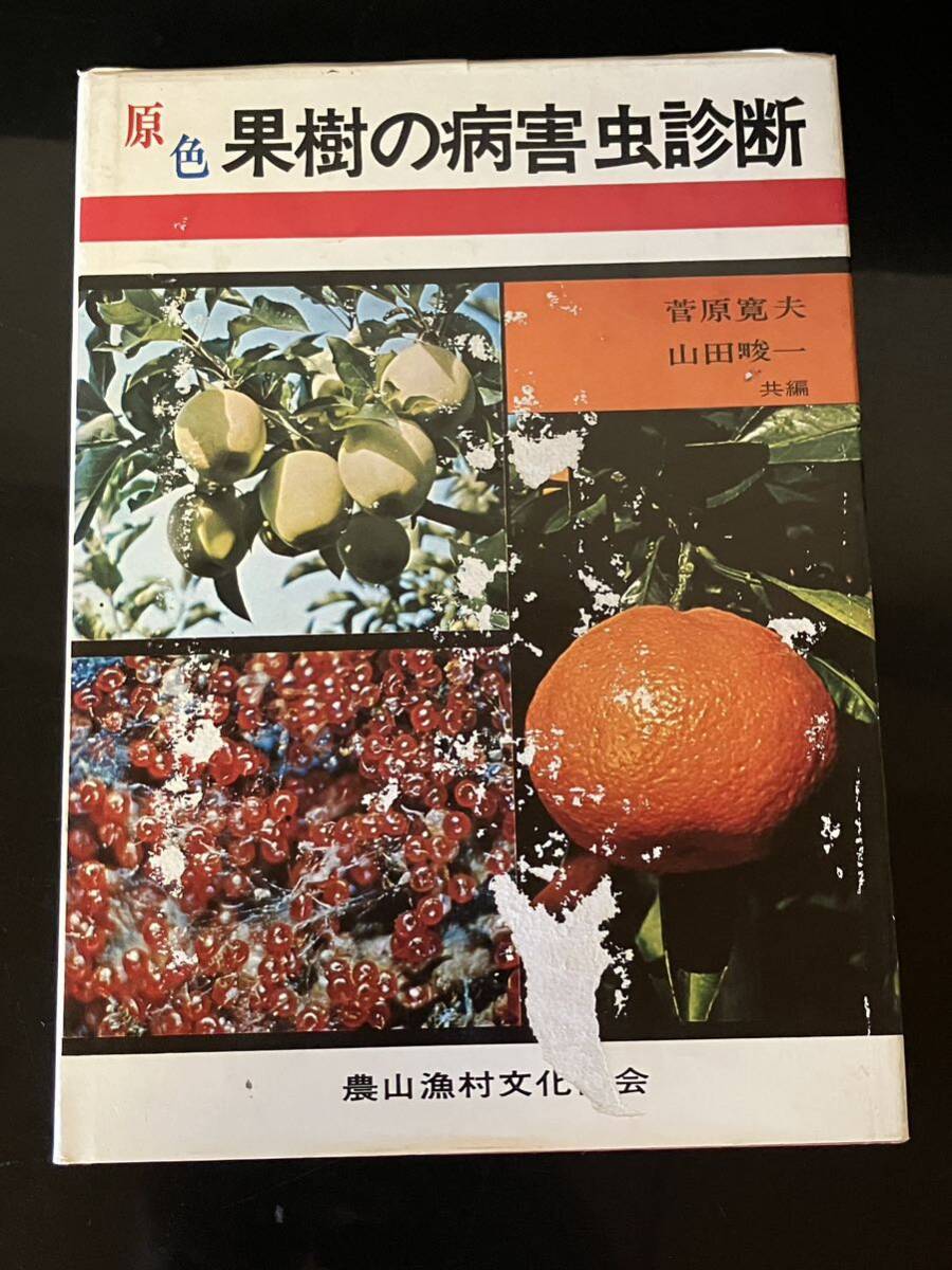 2025年最新】Yahoo!オークション -果樹 病害虫(本、雑誌)の中古 2025年最新】Yahoo!オークション -果樹 病害虫(本、雑誌)の中古