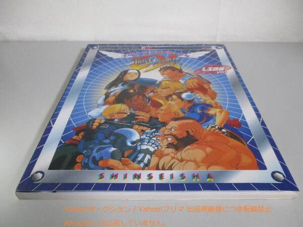 ゲーメストムック Vol.67 ストリートファイターEX