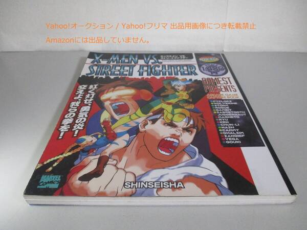 ゲーメストムック X-MEN VS.STREET FIGHTER エックスメン VS. ストリートファイター