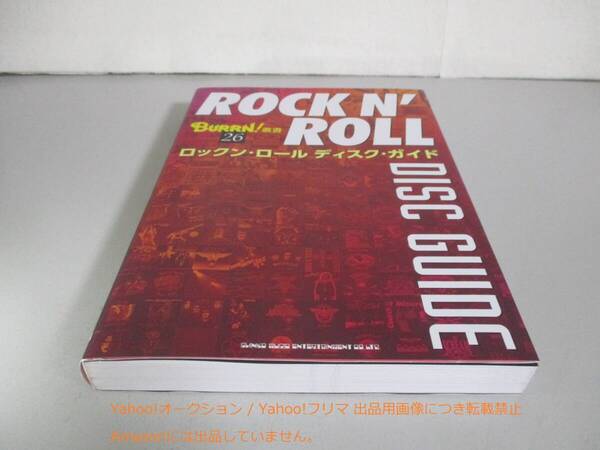 ロックン・ロール ディスク・ガイド (BURRN!叢書 26)